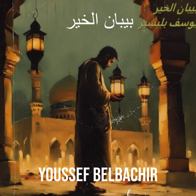 بيبان الخير