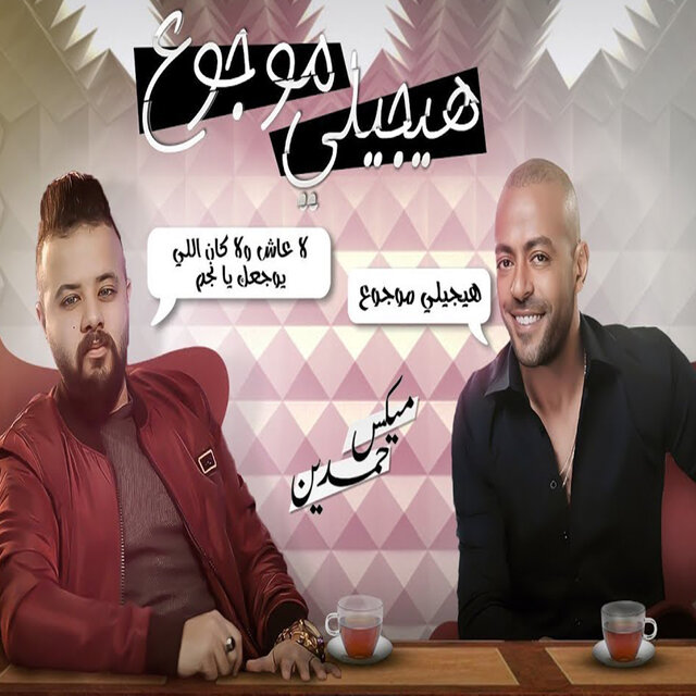 هيجيلي موجوع