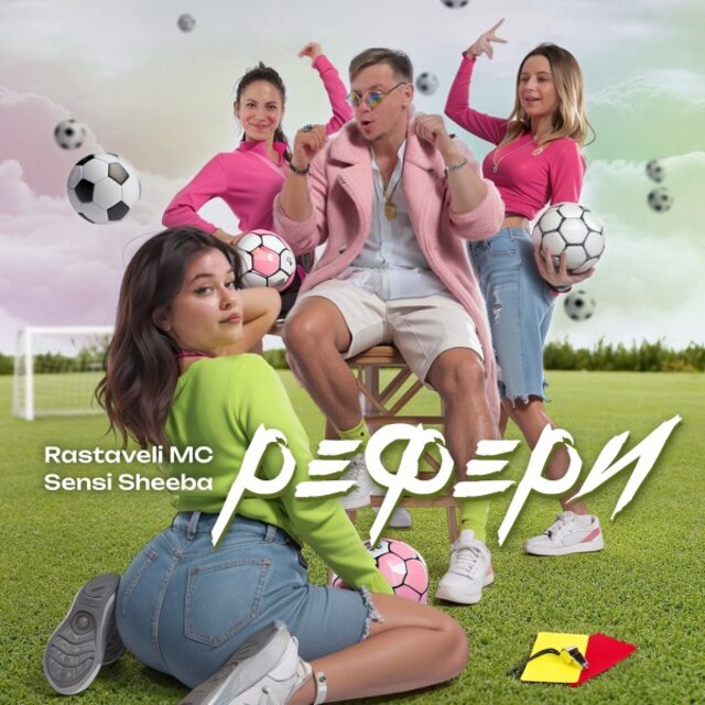 Рефери