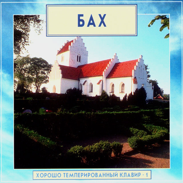 Golden Classics. Bach - The Well-Tempered Clavier - vol.1 (CD2)