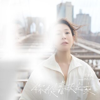 劉若英- TIDAL