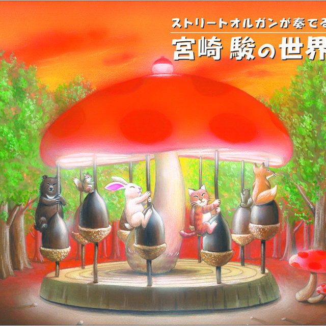 Street Organ-ga Kanaderu Miyazaki Hayao-no Sekai