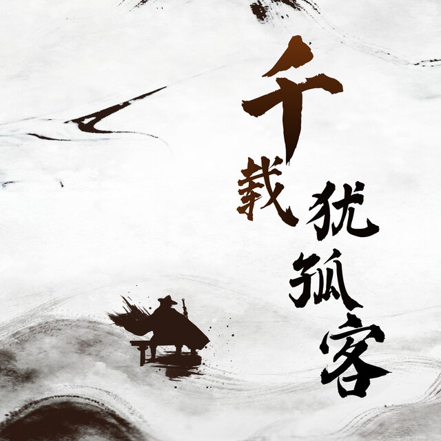 千载犹孤客