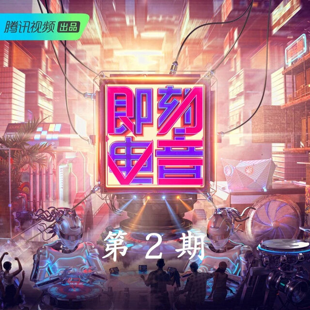 即刻电音 第2期 (Live)