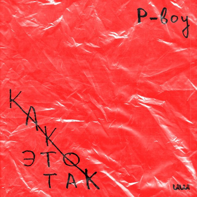 Как это так