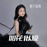 如花似爱