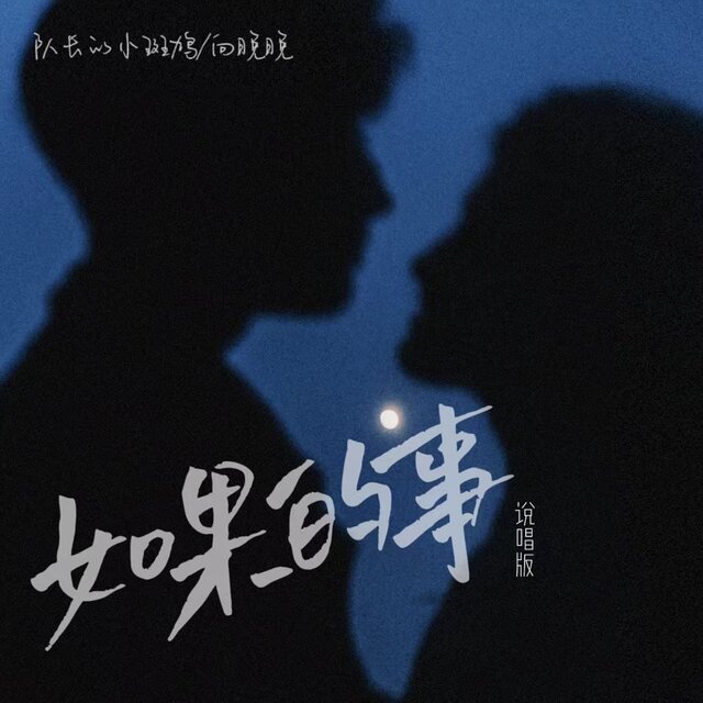 如果的事 (说唱版)