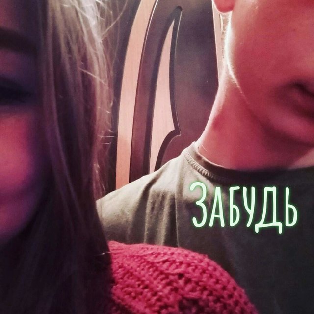 Забудь