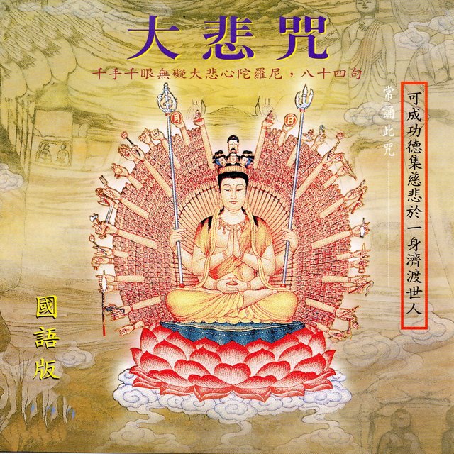 大悲咒 (全文八十四句)