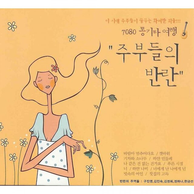 7080 통기타 여행 '주부들의 반란'