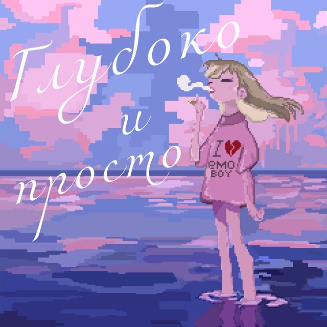 глубоко и просто