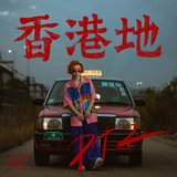 香港地pt.2