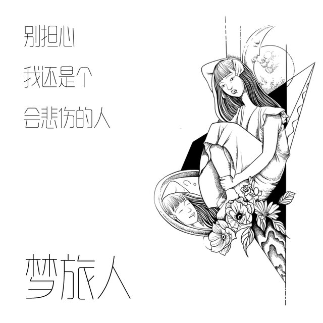 别担心 我还是个会悲伤的人