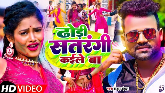 Dhodi Satrangi Kaile Ba - Bhojpuri Holi Video Song (Bhojpuri)
