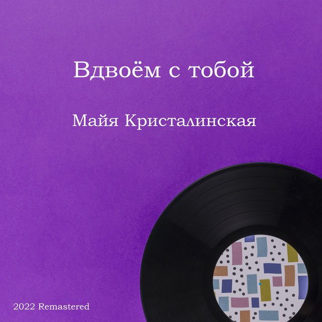 Вдвоём с тобой 2022 Remastered