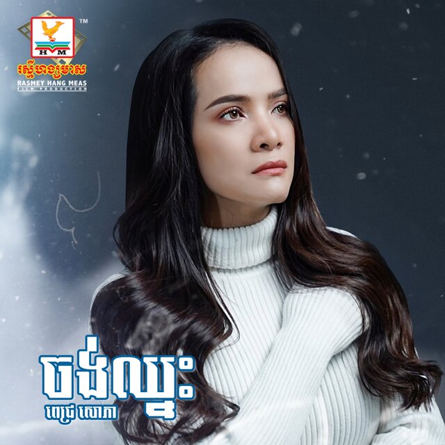 Chorng Chhnas - Single