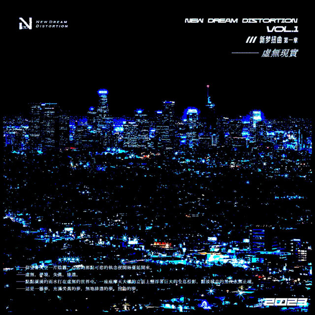 New Dream Distortion Vol.1 - 虛無現實