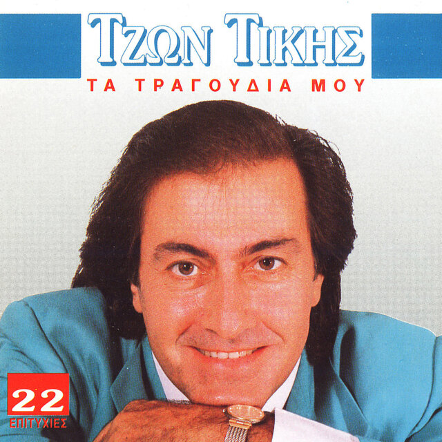 Ta Tragoudia Mou