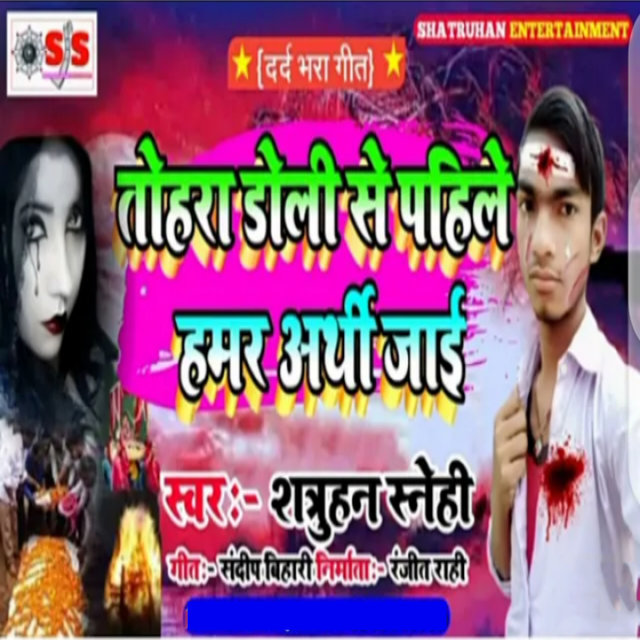 Doli Se Pahile Tohara Arthi Hamar Jai