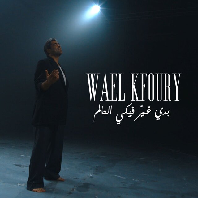 Badi Ghayer Fiki El Aalam