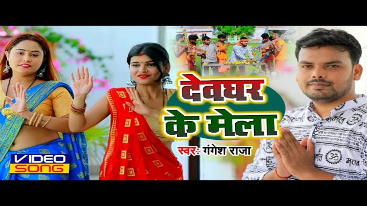 Dewghar Ke Mela-Bolbum Video Song