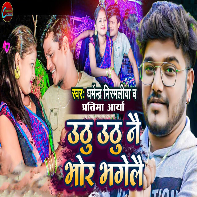 Uthu Uthu Nai Bhor Bhagelai