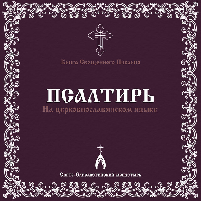 Псалтирь на церковнославянском языке