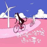 我的爱从海淀追到了丰台