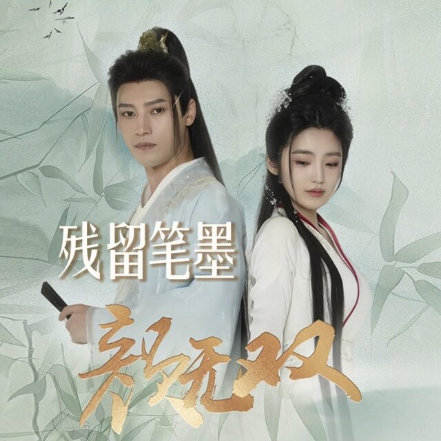 残留笔墨-《颜无双》插曲