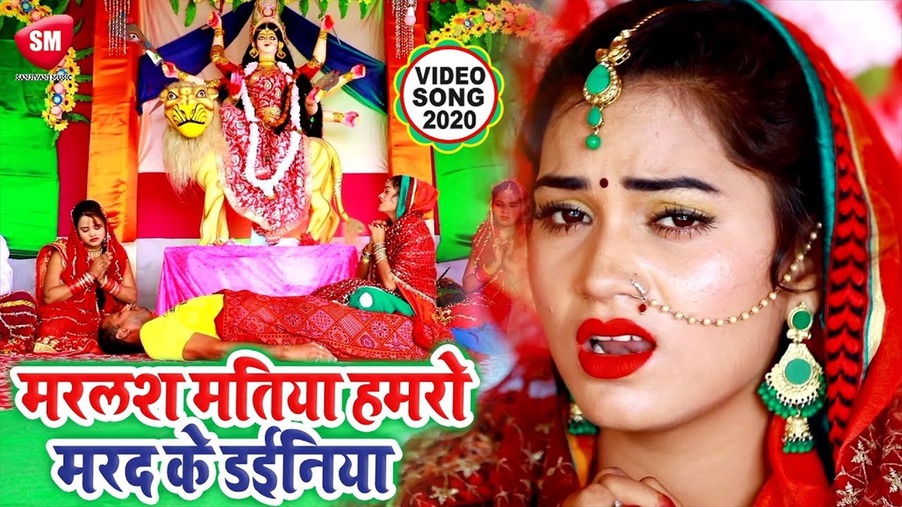 Marlas Matiya Hamro Mard Ke Dayniya - Bhojpuri Devi Geet Video Song (Bhojpuri)