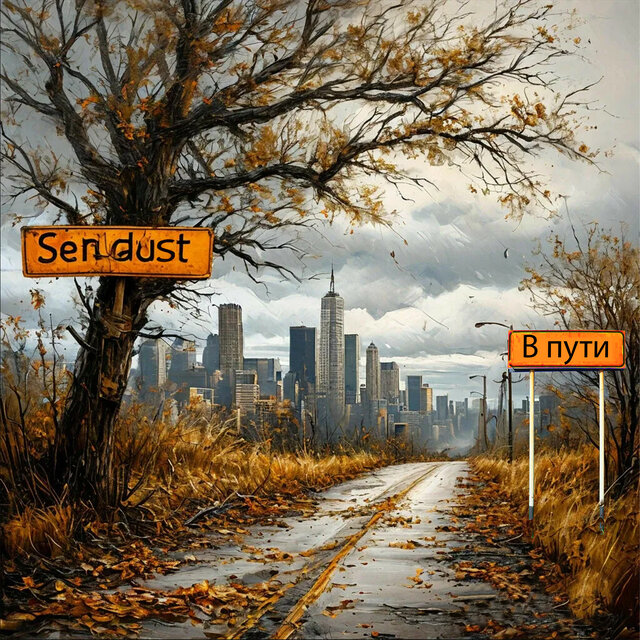В пути