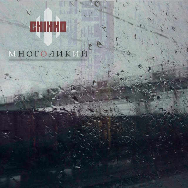 Многоликий