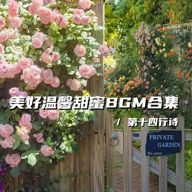 美好溫馨甜蜜BGM合集