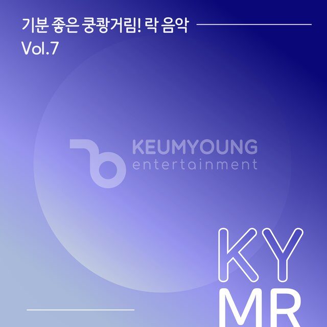 기분 좋은 쿵쾅거림! 락음악 반주 MR Vol.7