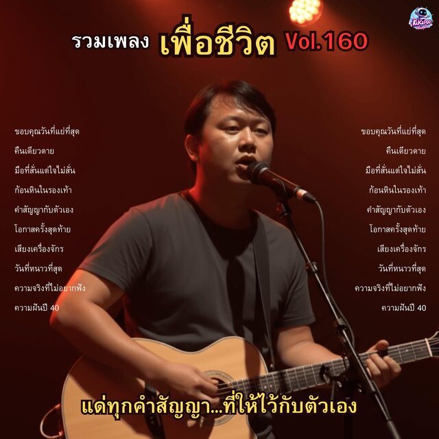 รวมเพลงเพื่อชีวิต Vol.160  แด่ทุกคำสัญญา...ที่ให้ไว้กับตัวเอง