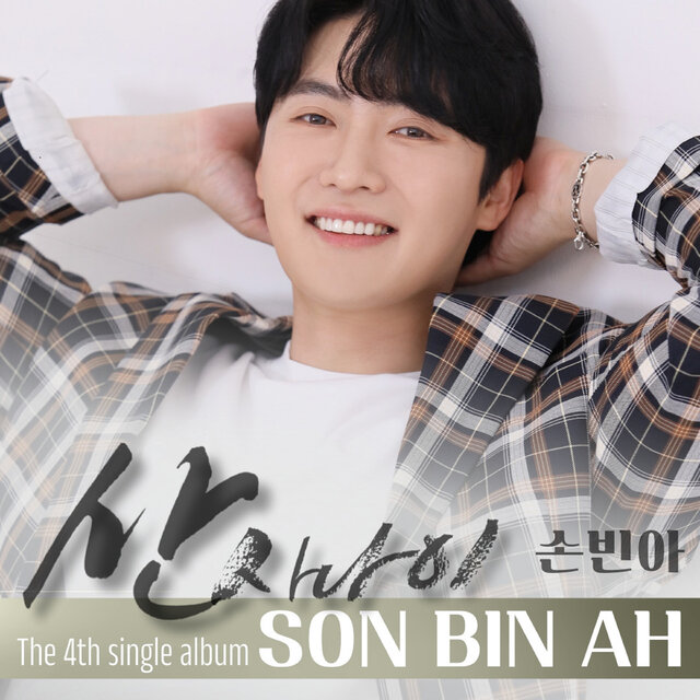 산 사나이