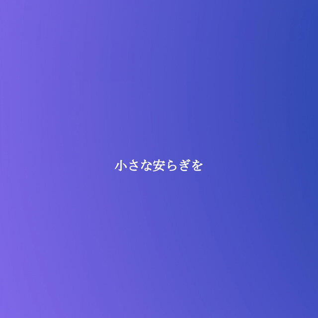 小さな安らぎを