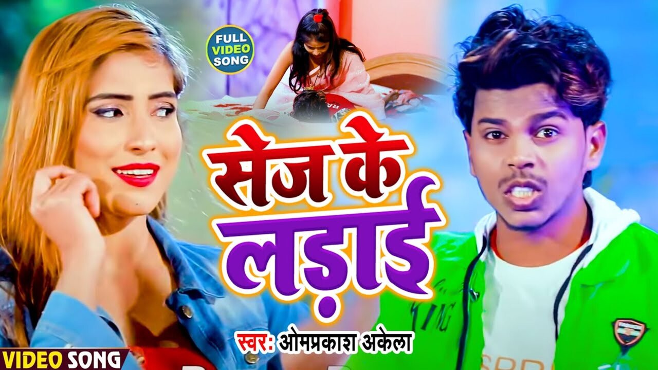 Sej Ke Ladai - Magahi Video Song