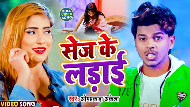 Sej Ke Ladai - Magahi Video Song