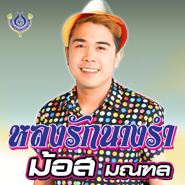 หลงรักนางรำ