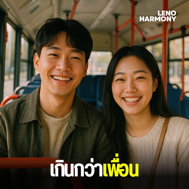 เกินกว่าเพื่อน
