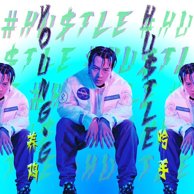 哈手 HUSTLE