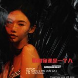 聽聞你還是一個人