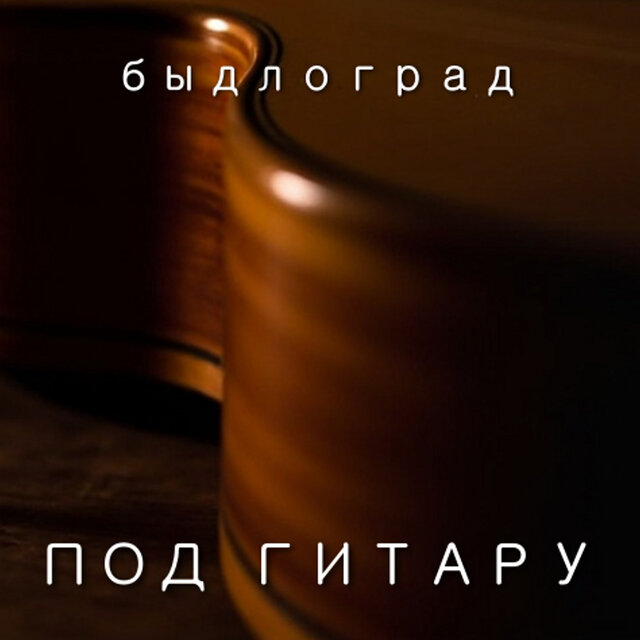 Под гитару