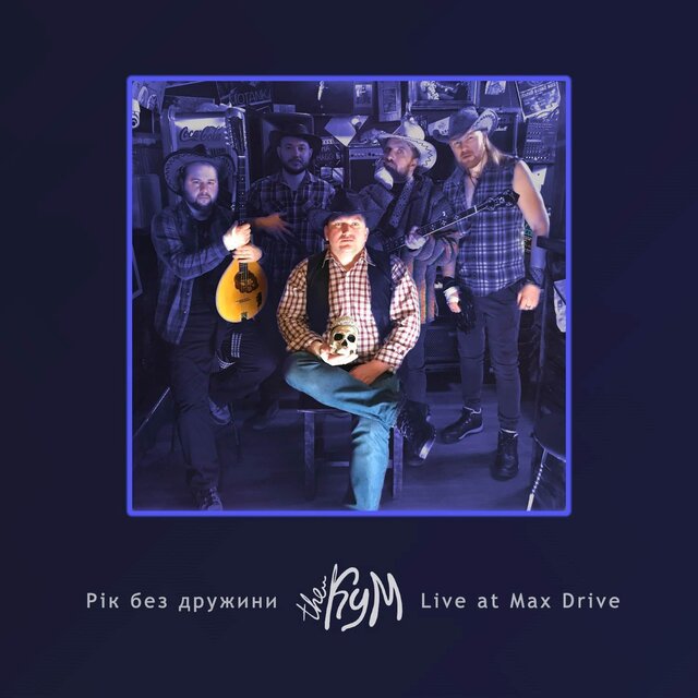 Рік без дружини (Live at Max Drive)