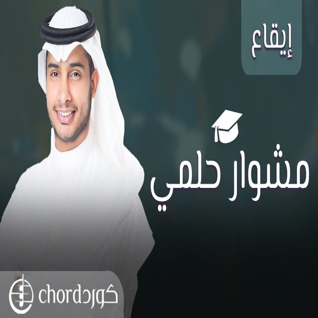 زفة تخرج مشوار حلمي