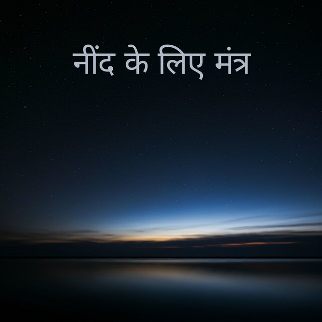 नींद के लिए मंत्र: रात्रि ध्यान संगीत