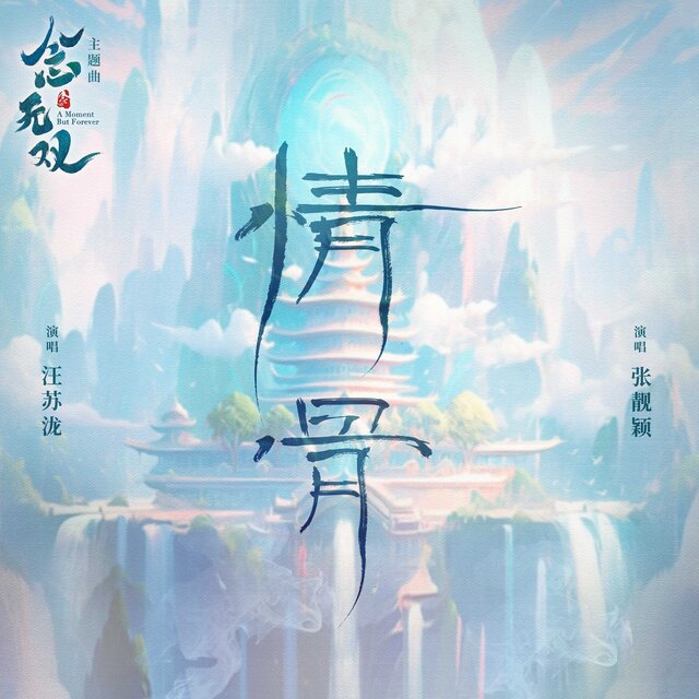 情骨（《念无双》影视剧主题曲）