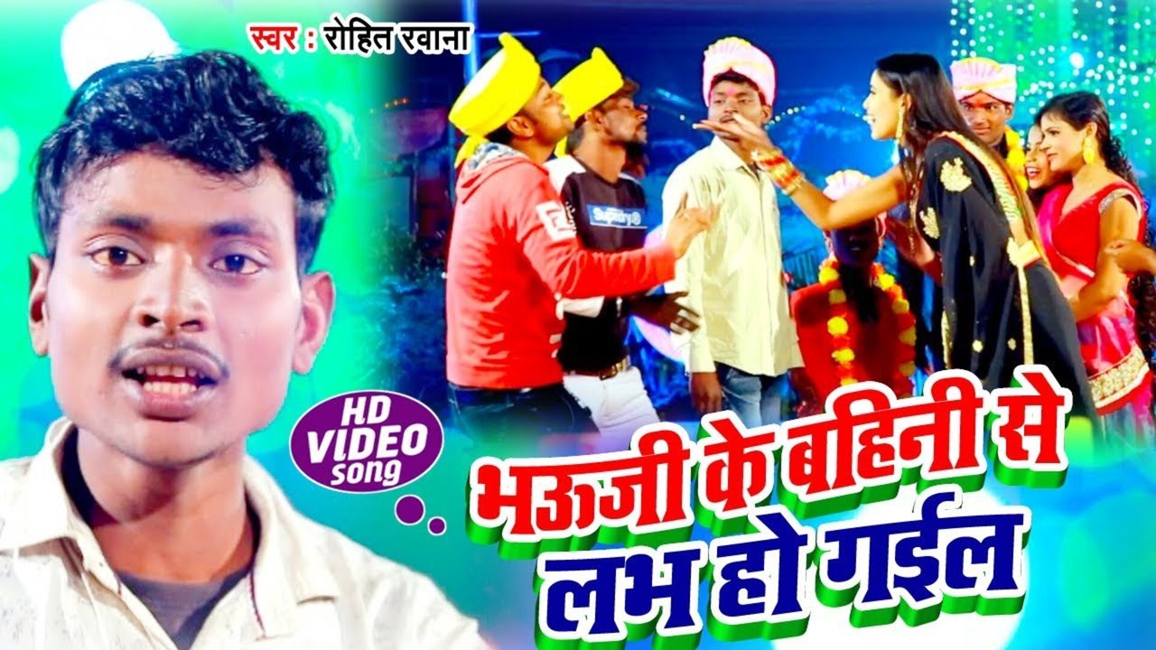 Bhawji Ke Bahin Se Love Ho Gail - Bhojpuri Video Song (Bhojpuri)