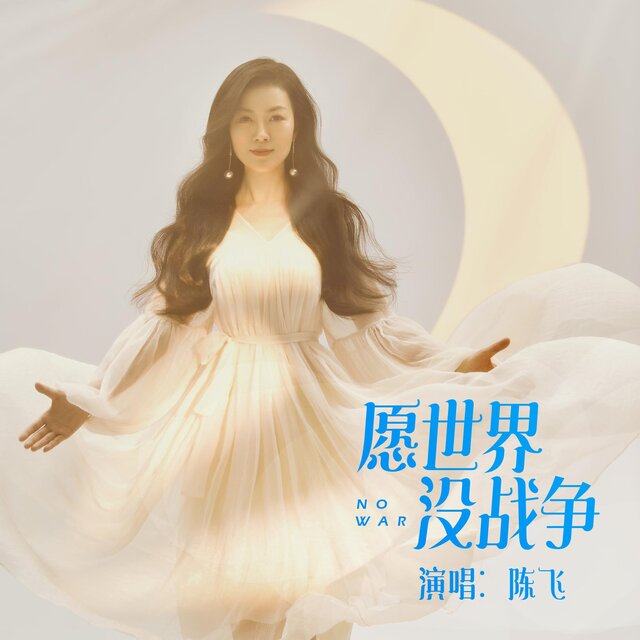 願世界沒戰爭
